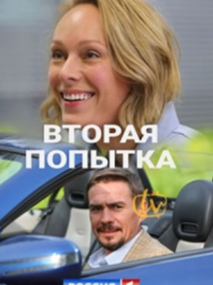 Постер: Вторая попытка